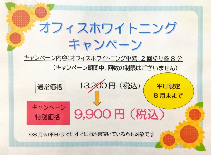 ホワイトニングキャンペーン