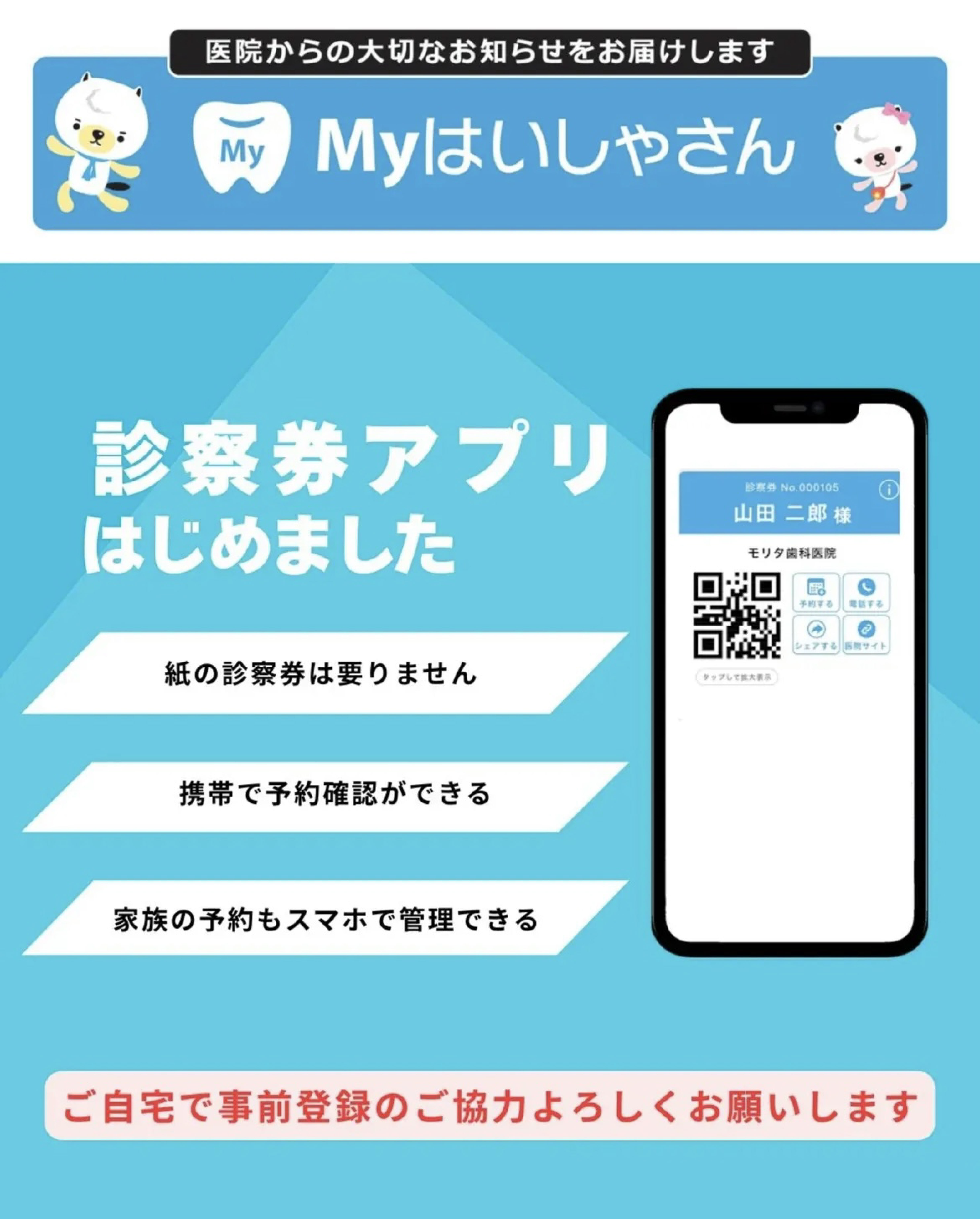 Myはいしゃさん 診察券アプリはじめました