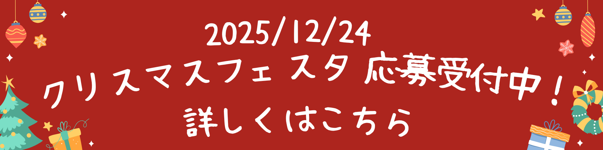 2025年12月24日☆冬のフェスタ☆